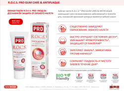 R.O.C.S. PRO. Зубная паста Gum Care & Antiplaquet 74гр